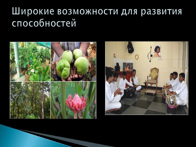 Широкие возможности для развития способностей